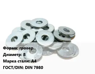 Шайба гровер D=8 Сталь: А4 ГОСТ: DIN 7980